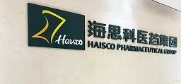 海思科（研发中心上海办）