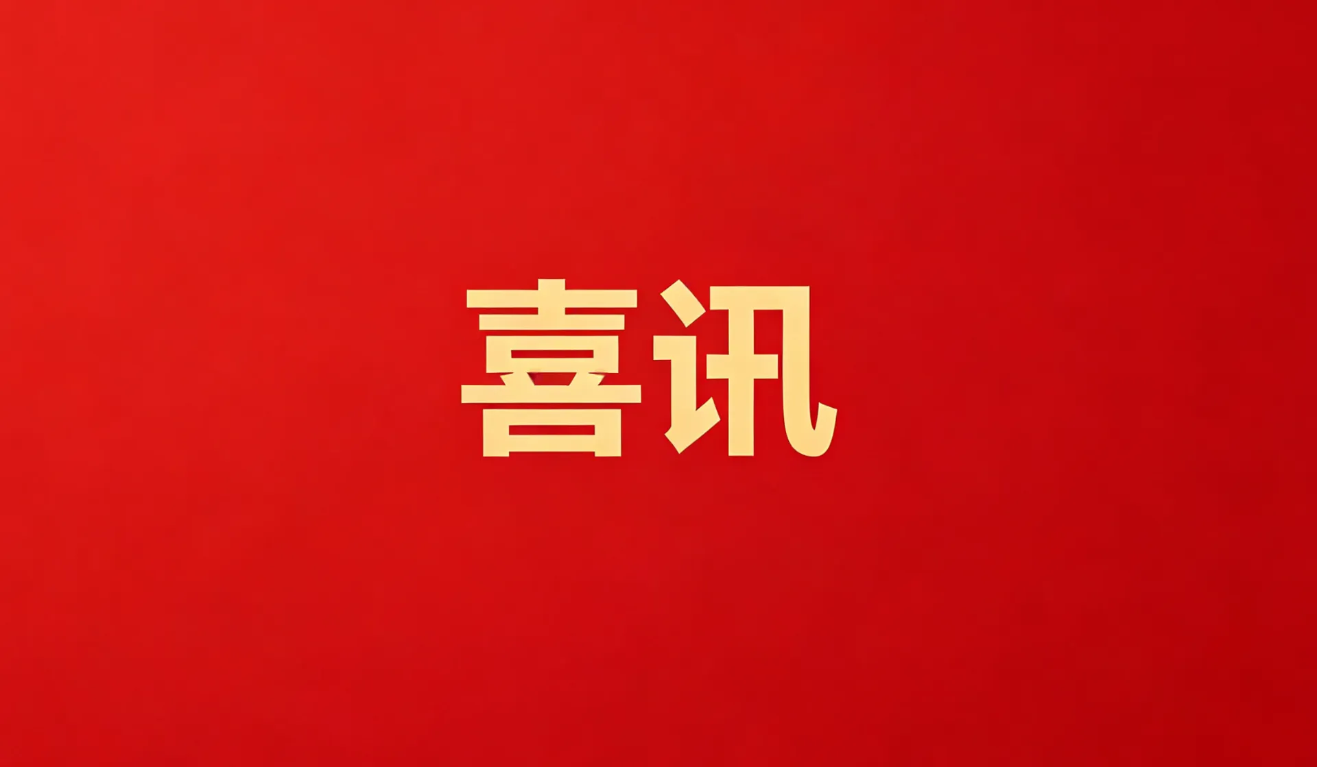 海思科位列“中国医药工业主营收入百强”第69位，前进19位